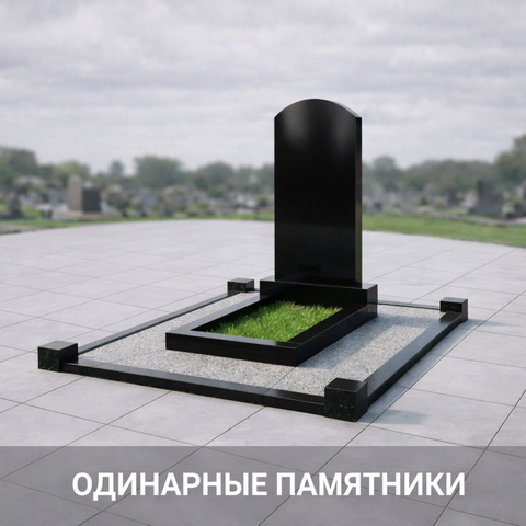 Одинарные памятники