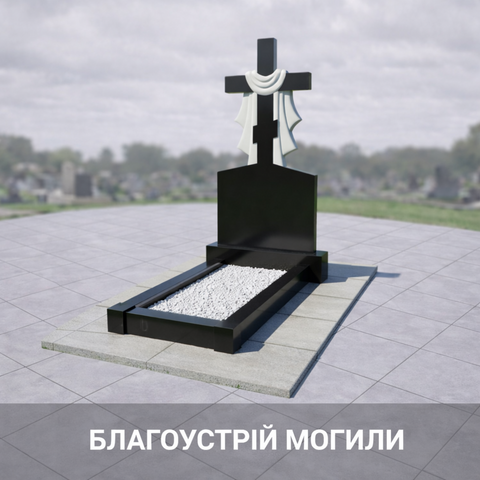 Благоустрій могили: галька, гранітна плитка