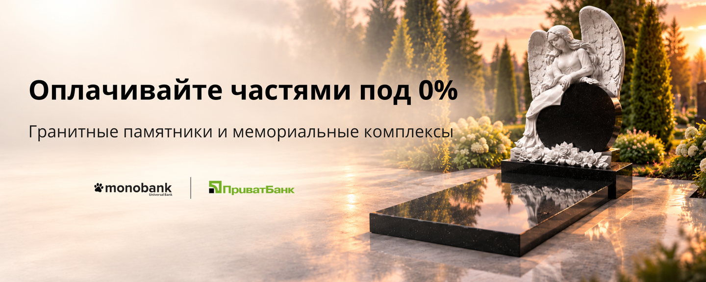 оплата частями на памятники