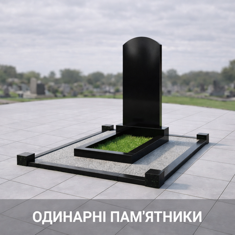 Одинарні пам