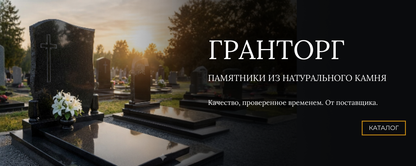 Гранторг - производство памятников
