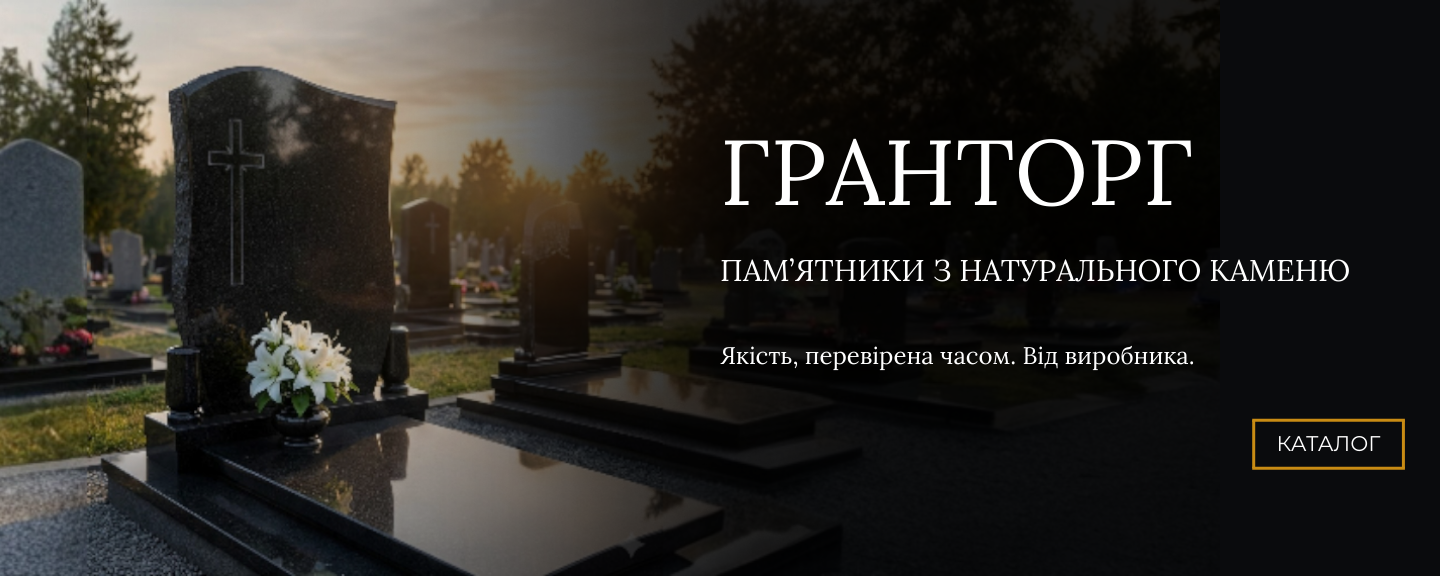 Гранторг - виготовлення пам