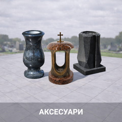 Аксесуари для пам