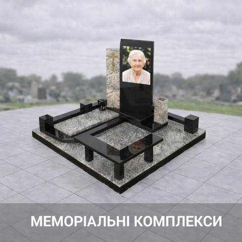 Меморіальні комплекси